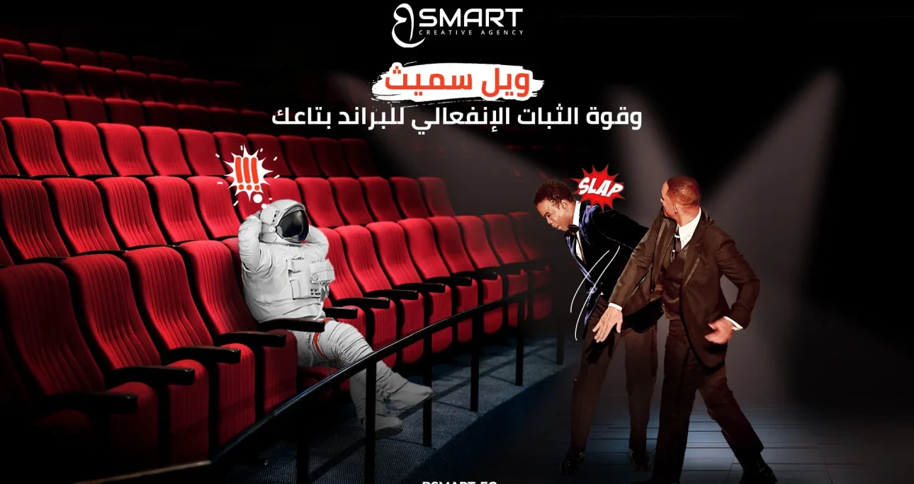ويل سميث وقوة الثبات الإنفعالي للبراند بتاعك
