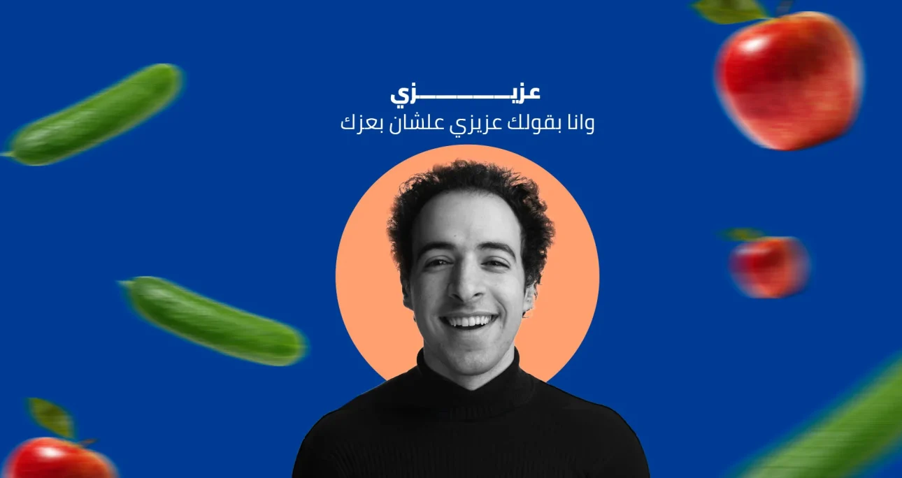 عزيزي وانا بقولك عزيزي علشان بعزك