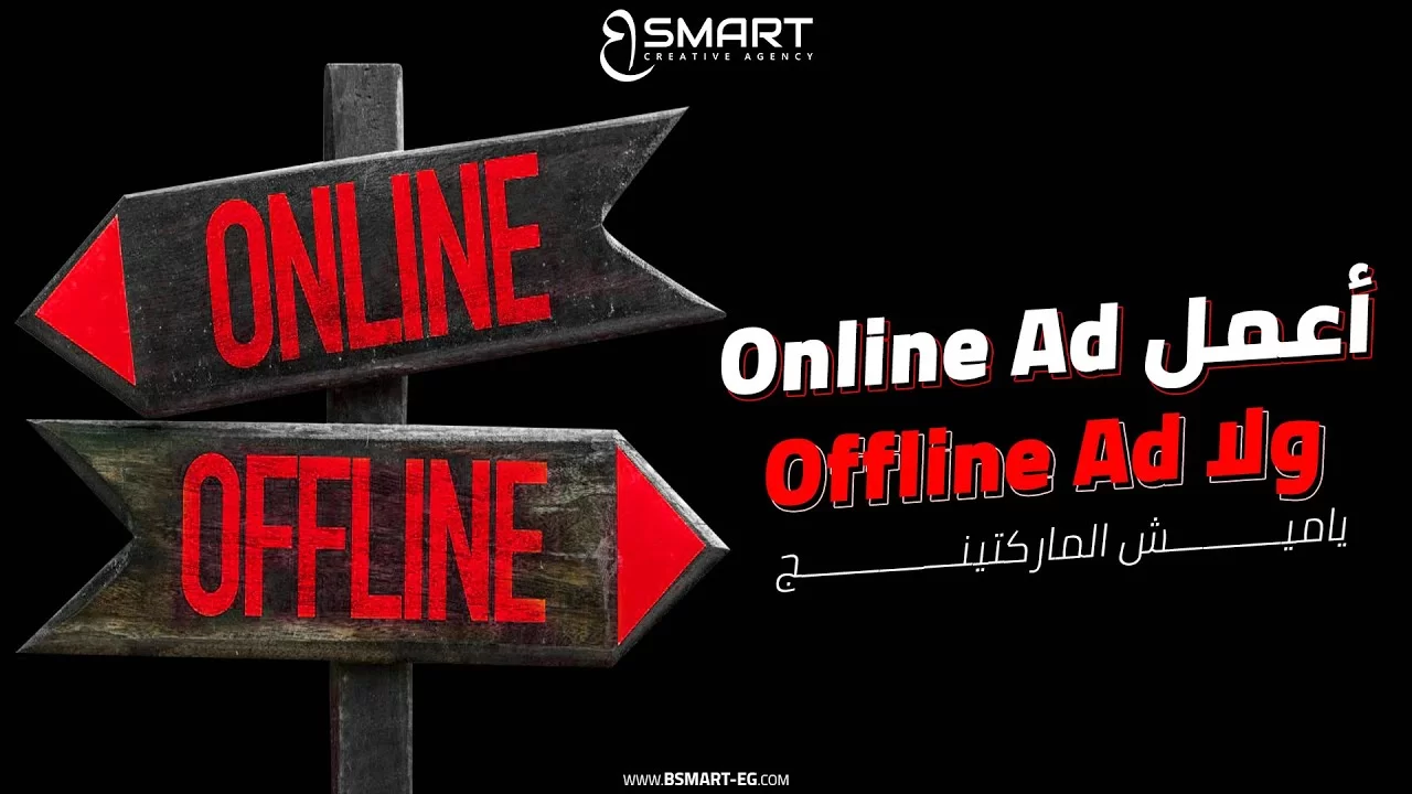 Online VS Offline Marketing Campaigns - ياميش الماركتنج حلقة 2