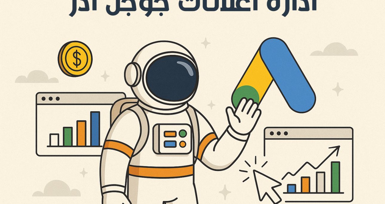 ادارة اعلانات جوجل ادز