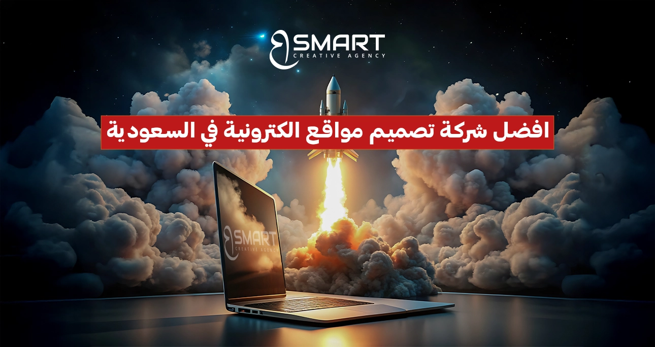 افضل شركة تصميم مواقع الكترونية في السعودية