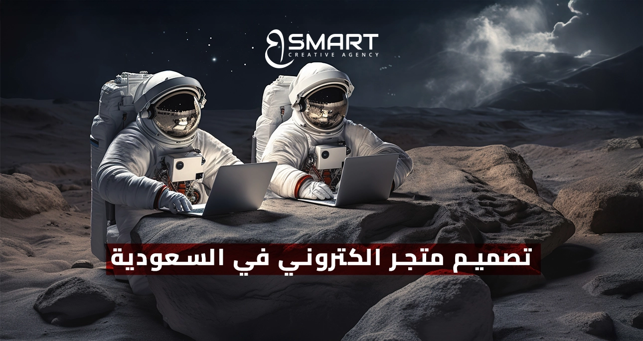 تصميم متجر الكتروني في السعودية