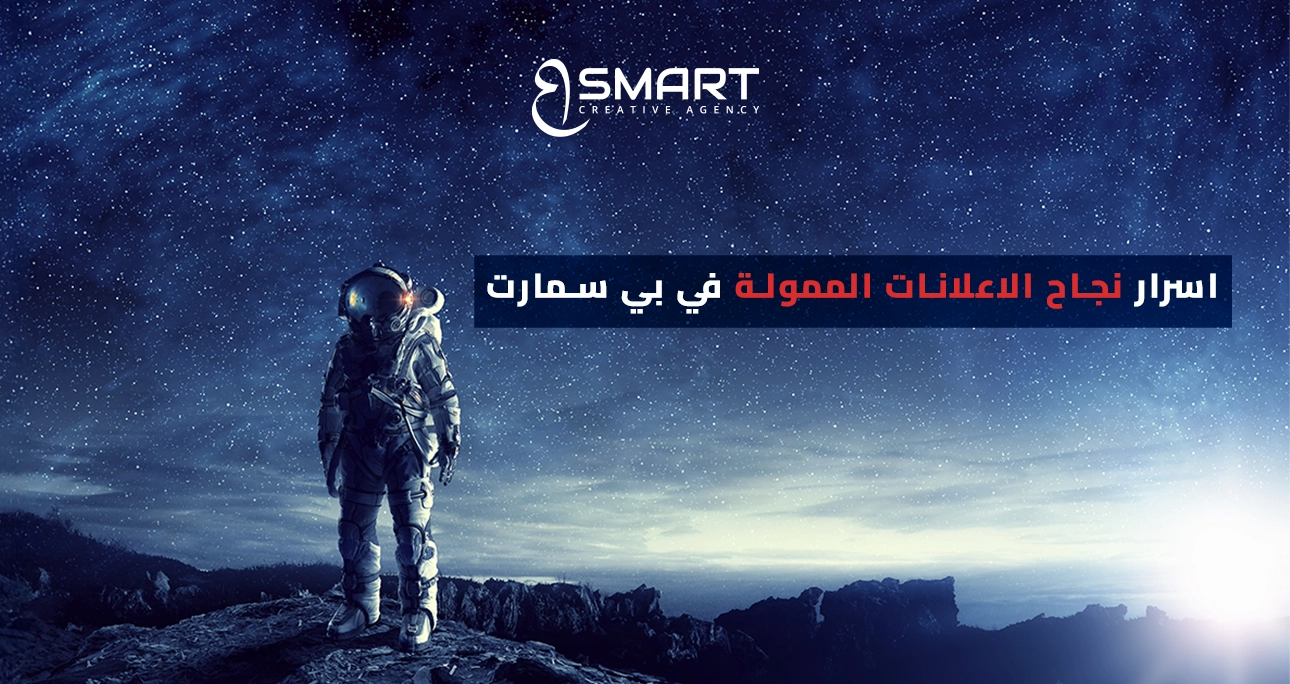 اسرار نجاح الاعلانات الممولة في بي سمارت