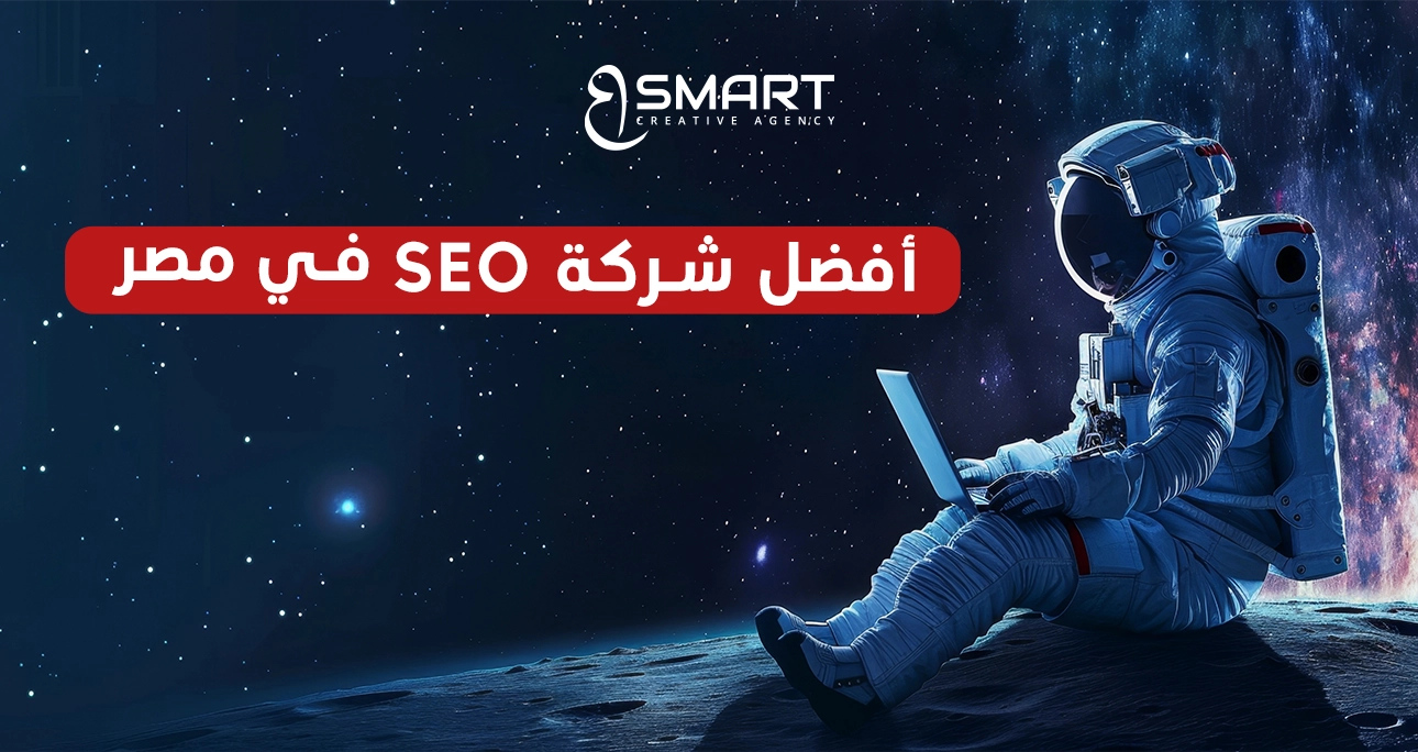 افضل شركة سيو في مصر