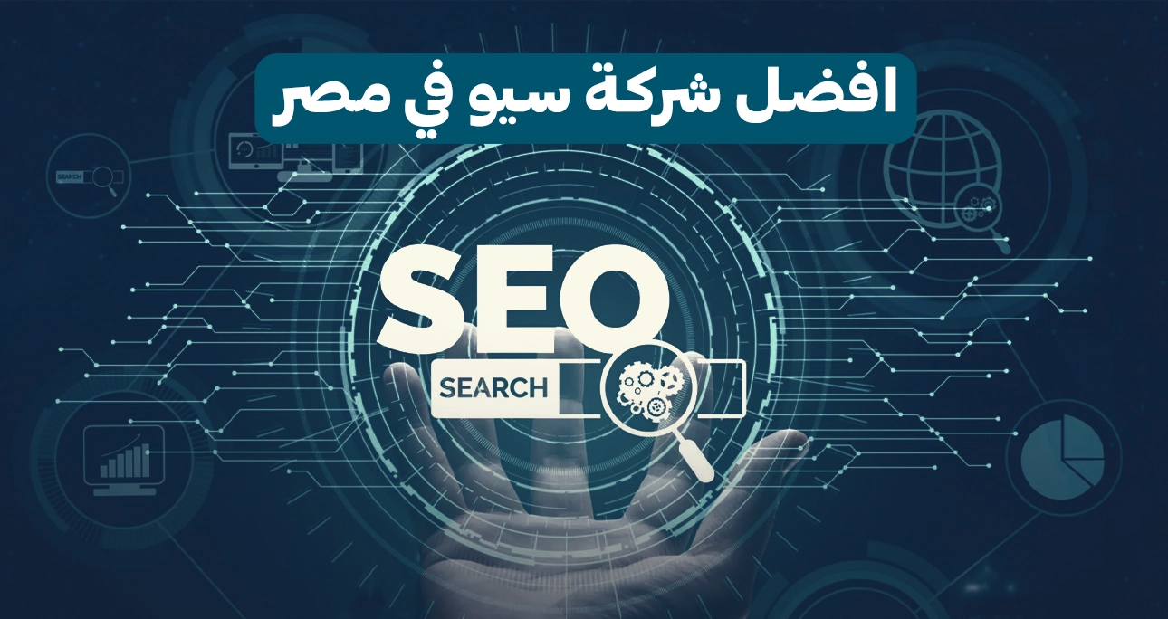 افضل شركة سيو في مصر