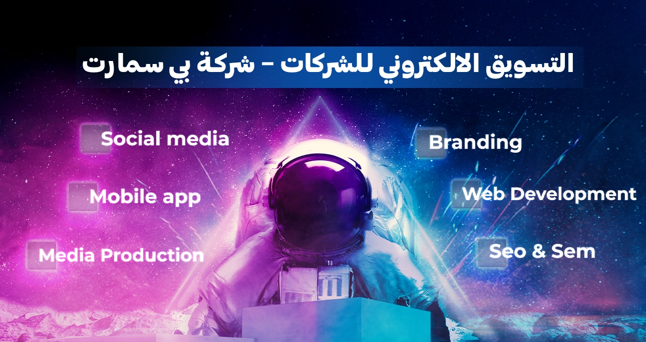 التسويق الالكتروني للشركات – شركة بي سمارت