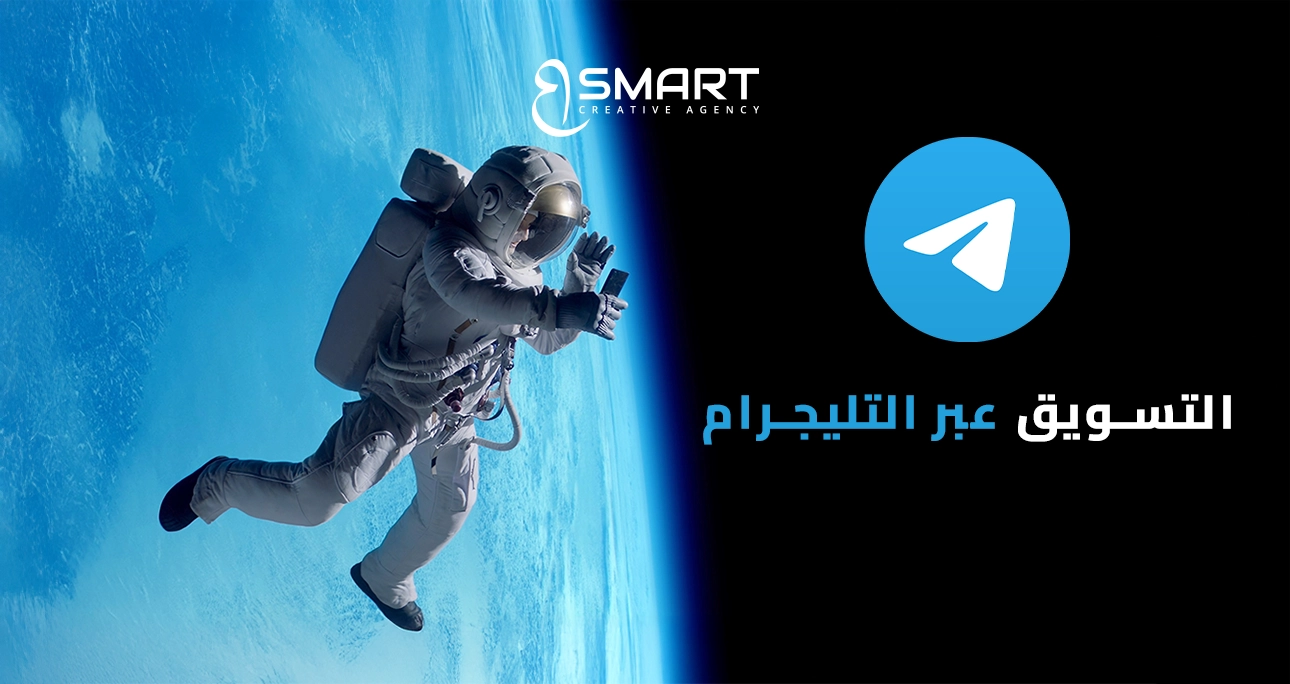 التسويق عبر التليجرام