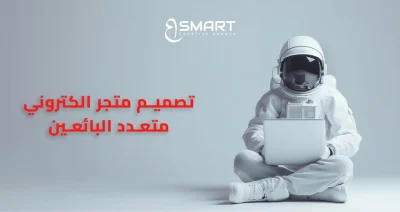 تصميم متجر الكتروني متعدد البائعين