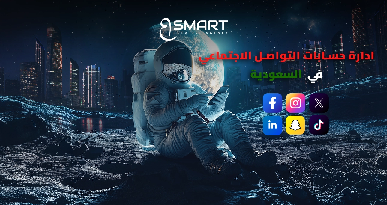ادارة حسابات التواصل الاجتماعي في السعودية