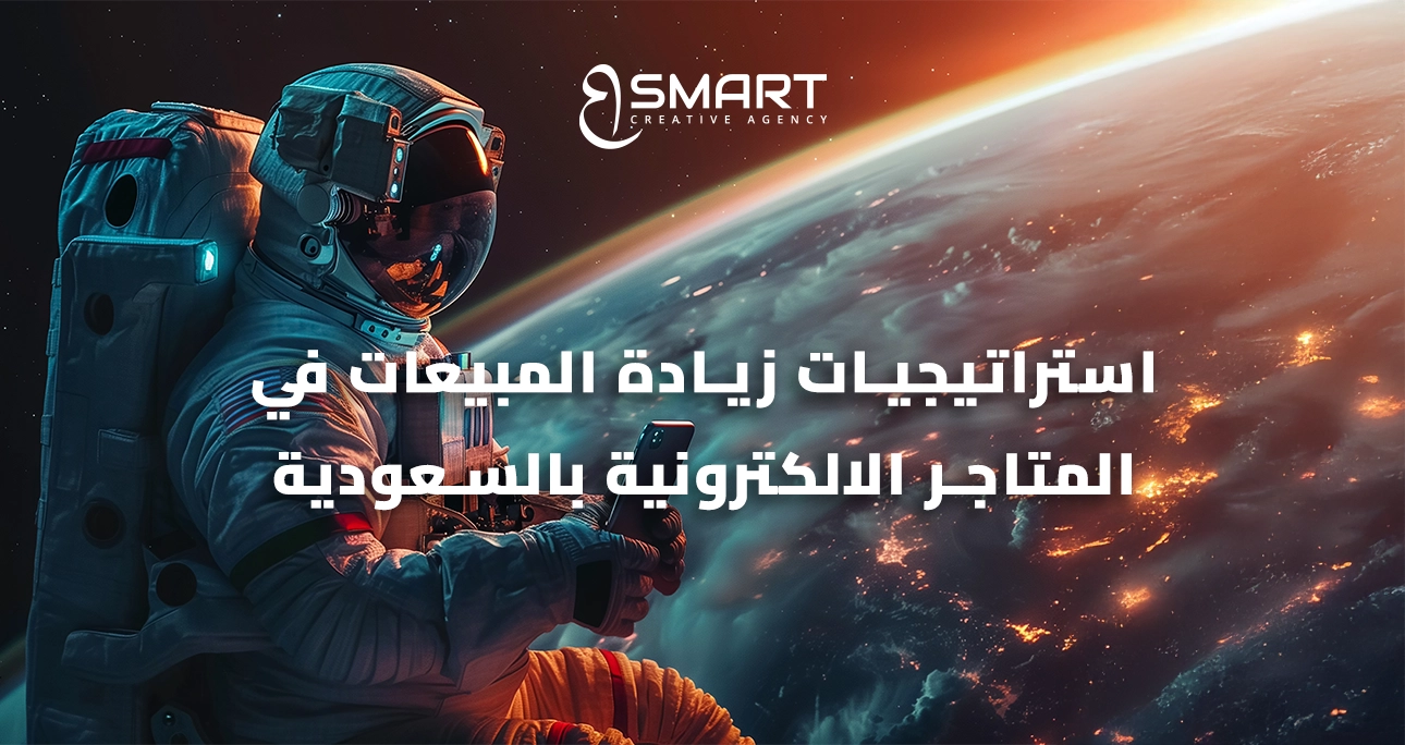استراتيجيات زيادة المبيعات في المتاجر الالكترونية بالسعودية