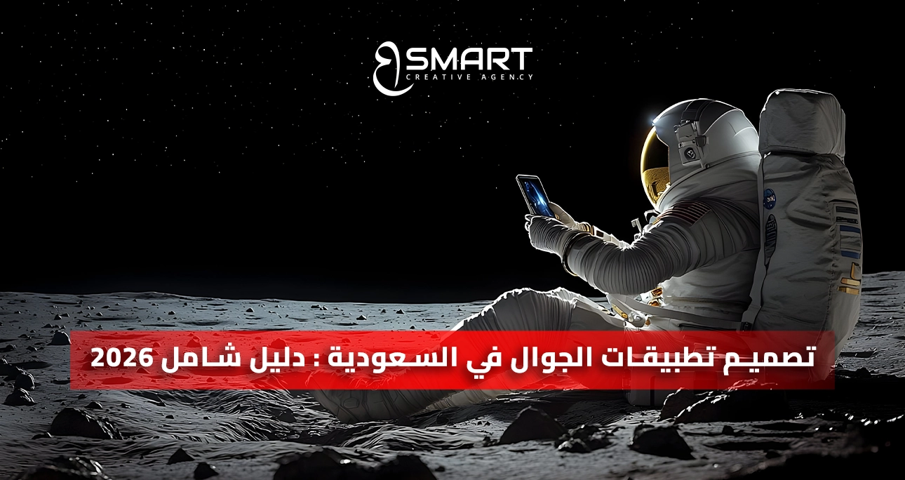 تصميم تطبيقات الجوال في السعودية : دليل شامل 2026