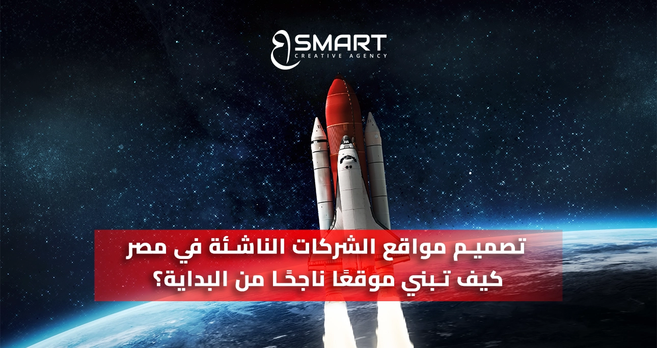 تصميم مواقع الشركات الناشئة في مصر
