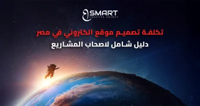 تكلفة تصميم موقع الكتروني في مصر : دليل شامل لأصحاب المشاريع