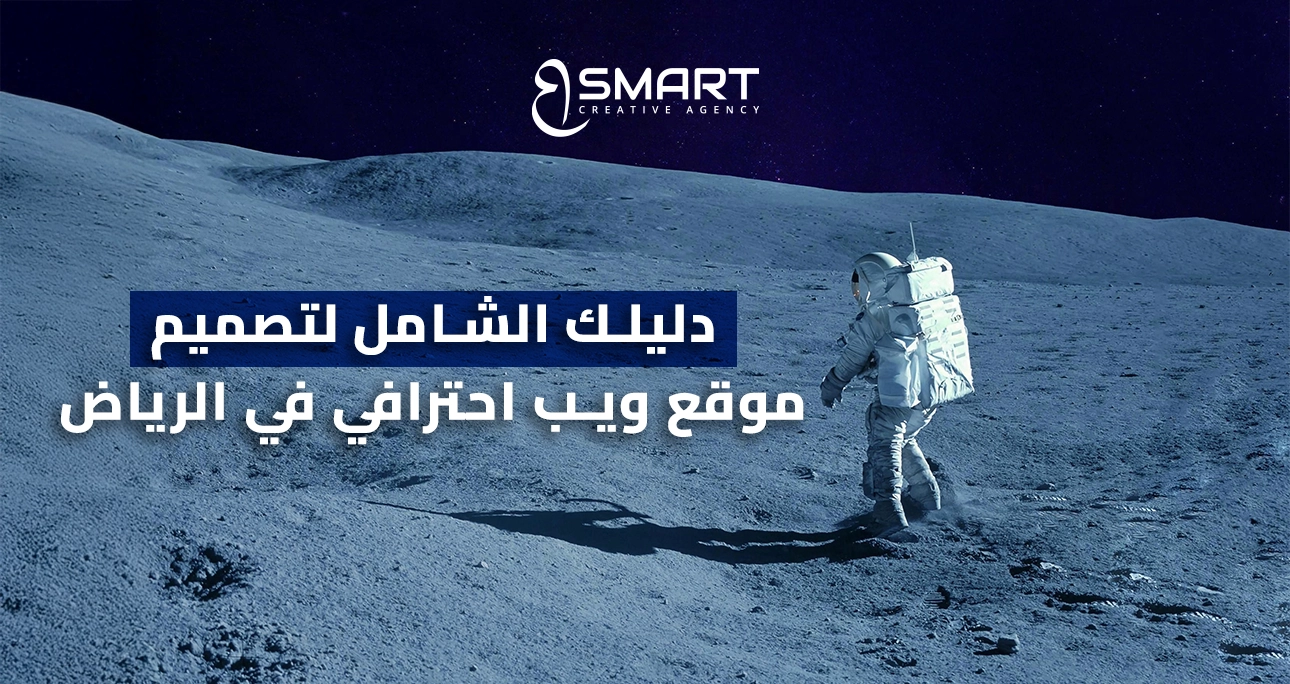دليلك الشامل لتصميم موقع ويب احترافي في الرياض