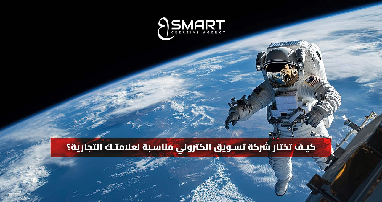 كيف تختار شركة تسويق الكتروني مناسبة لعلامتك التجارية؟