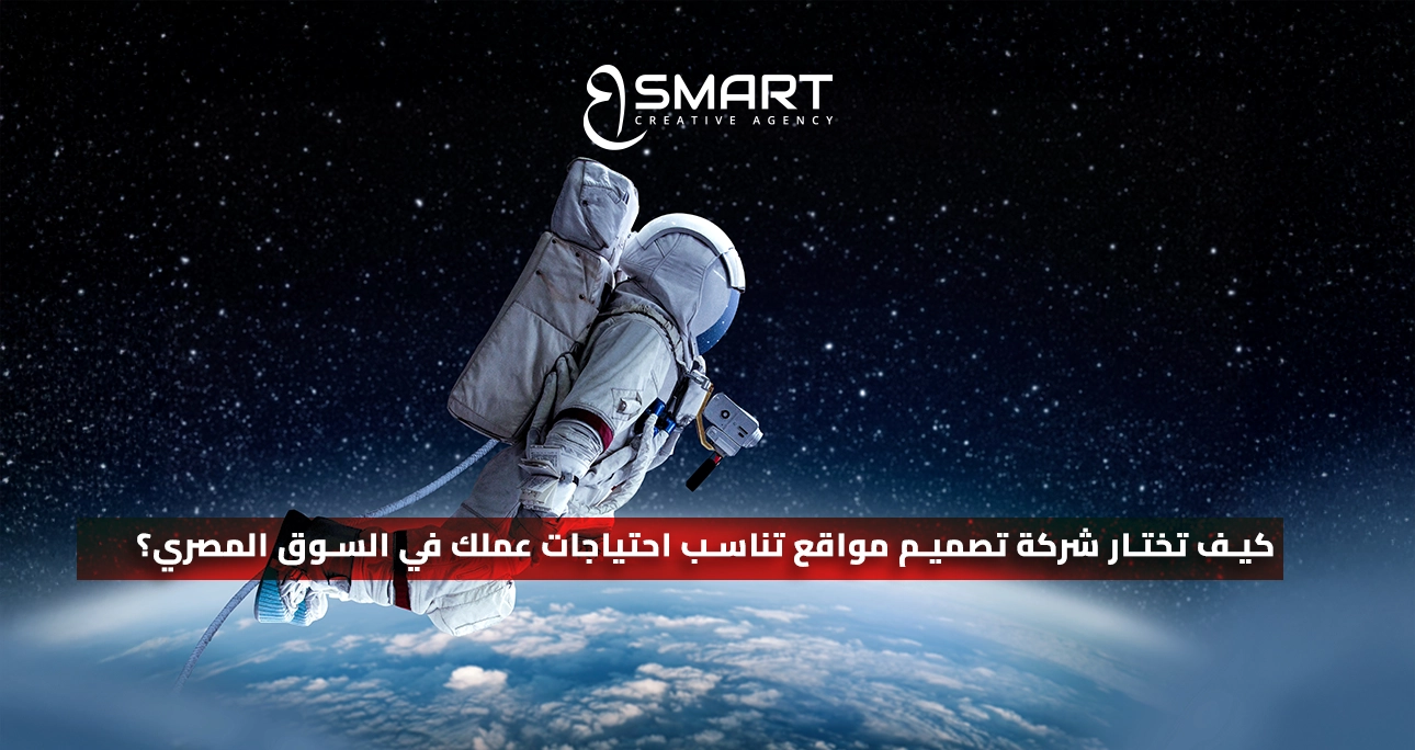 كيف تختار شركة تصميم مواقع تناسب احتياجات عملك في السوق المصري؟