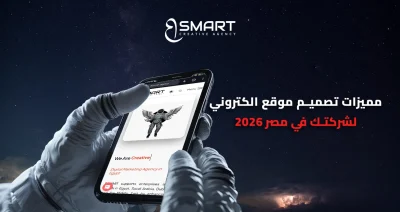 مميزات تصميم موقع الكتروني لشركتك في مصر 2026