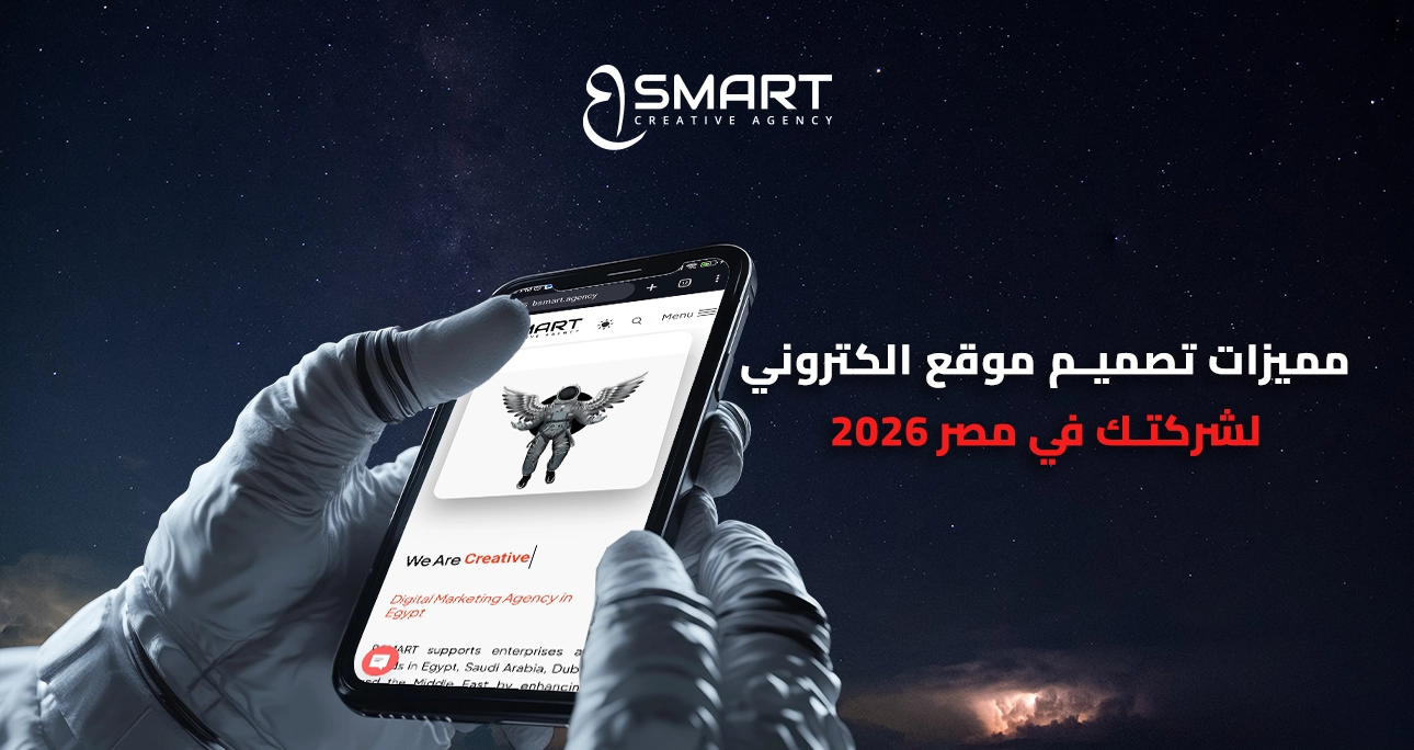 مميزات تصميم موقع الكتروني لشركتك في مصر 2026
