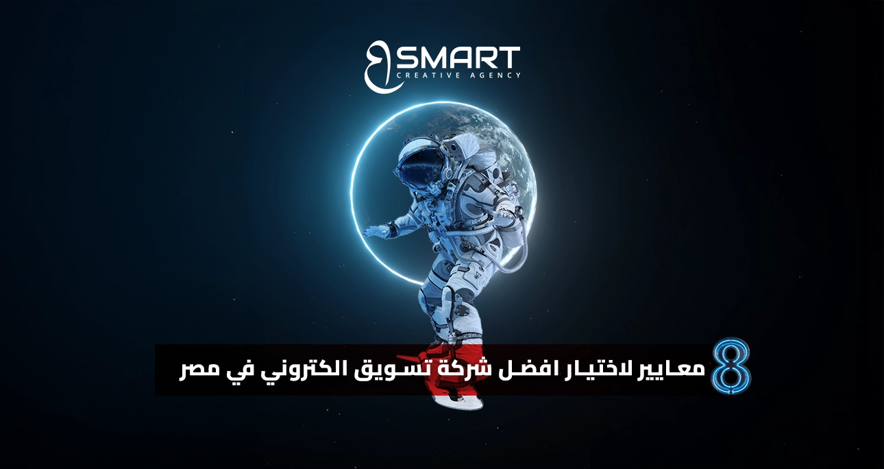 8 معايير لاختيار افضل شركة تسويق الكتروني في مصر