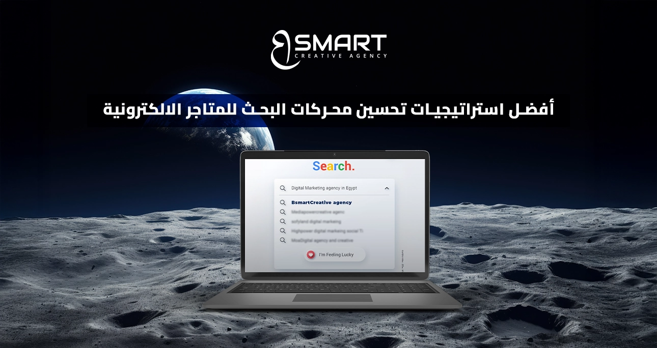 افضل استراتيجيات تحسين محركات البحث للمتاجر الالكترونية
