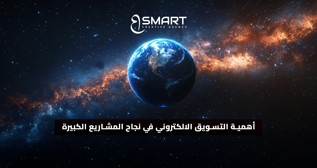 أهمية التسويق الالكتروني في نجاح المشاريع الكبيرة