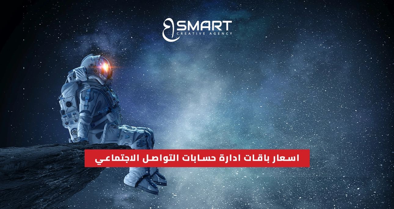 اسعار باقات ادارة حسابات التواصل الاجتماعي