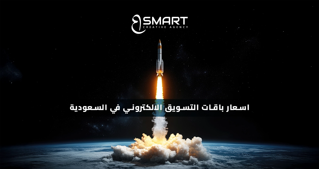 اسعار باقات التسويق الالكتروني في السعودية
