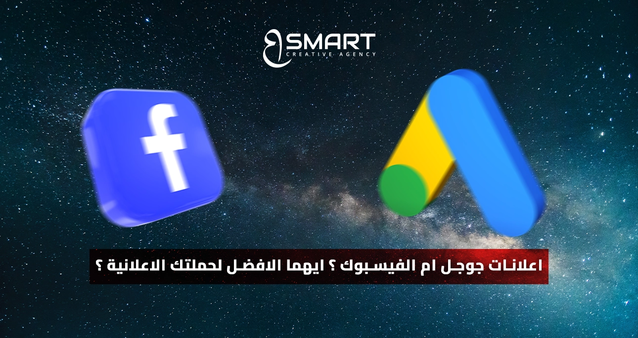 اعلانات جوجل ام الفيسبوك ؟ ايهما الأفضل لحملتك الاعلانية ؟