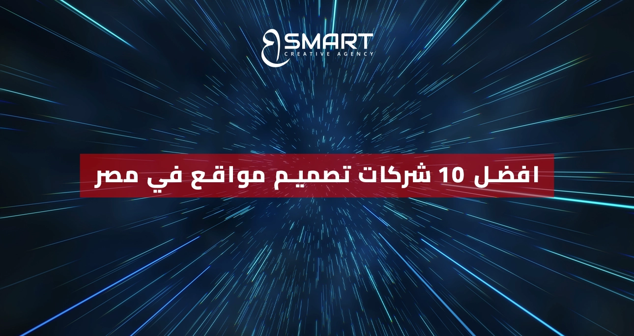 افضل 10 شركات تصميم مواقع في مصر