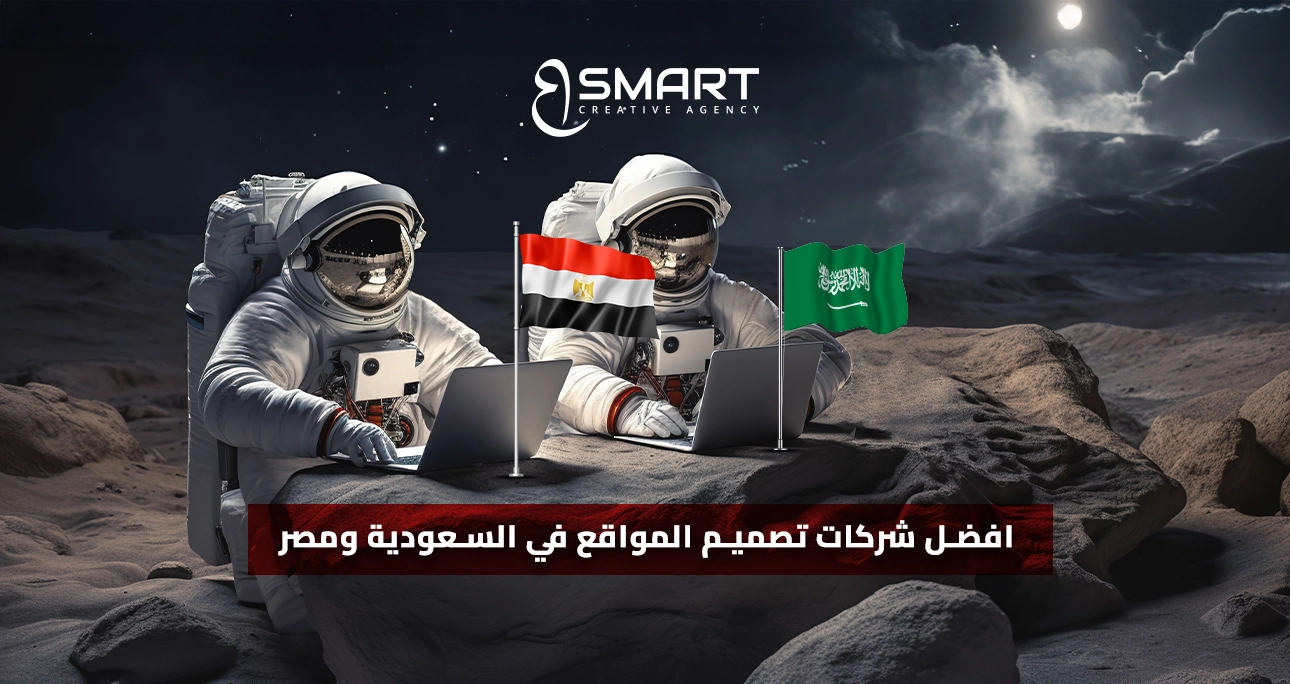 افضل شركات تصميم المواقع في السعودية ومصر