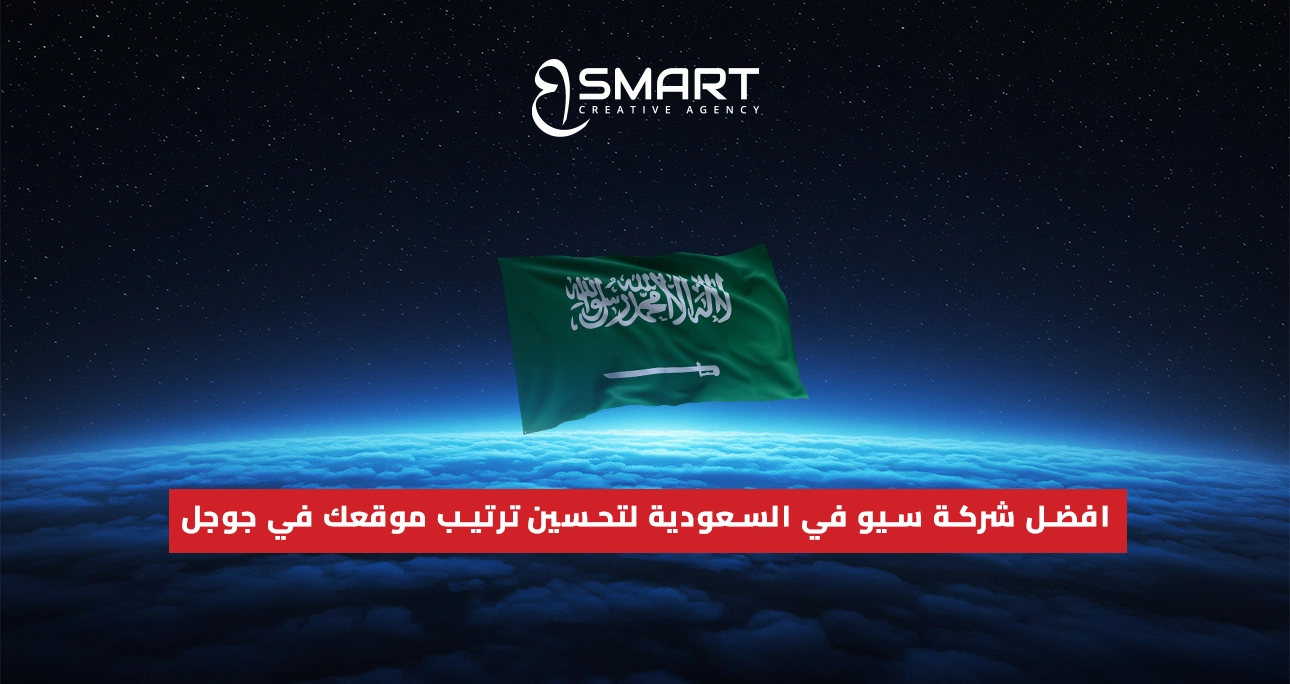 افضل شركة سيو في السعودية