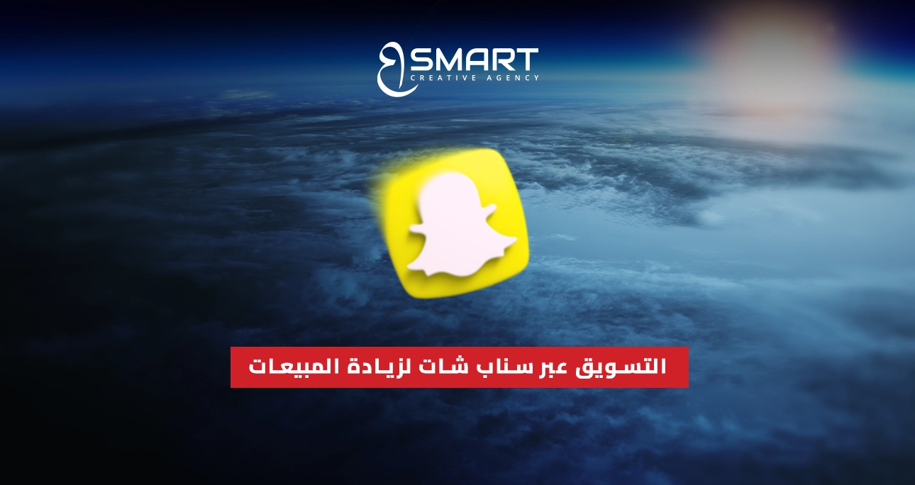التسويق عبر سناب شات لزيادة المبيعات