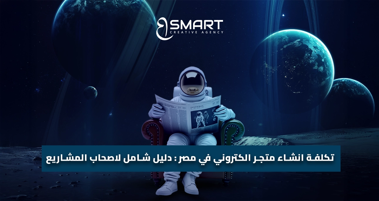 تكلفة انشاء متجر الكتروني في مصر