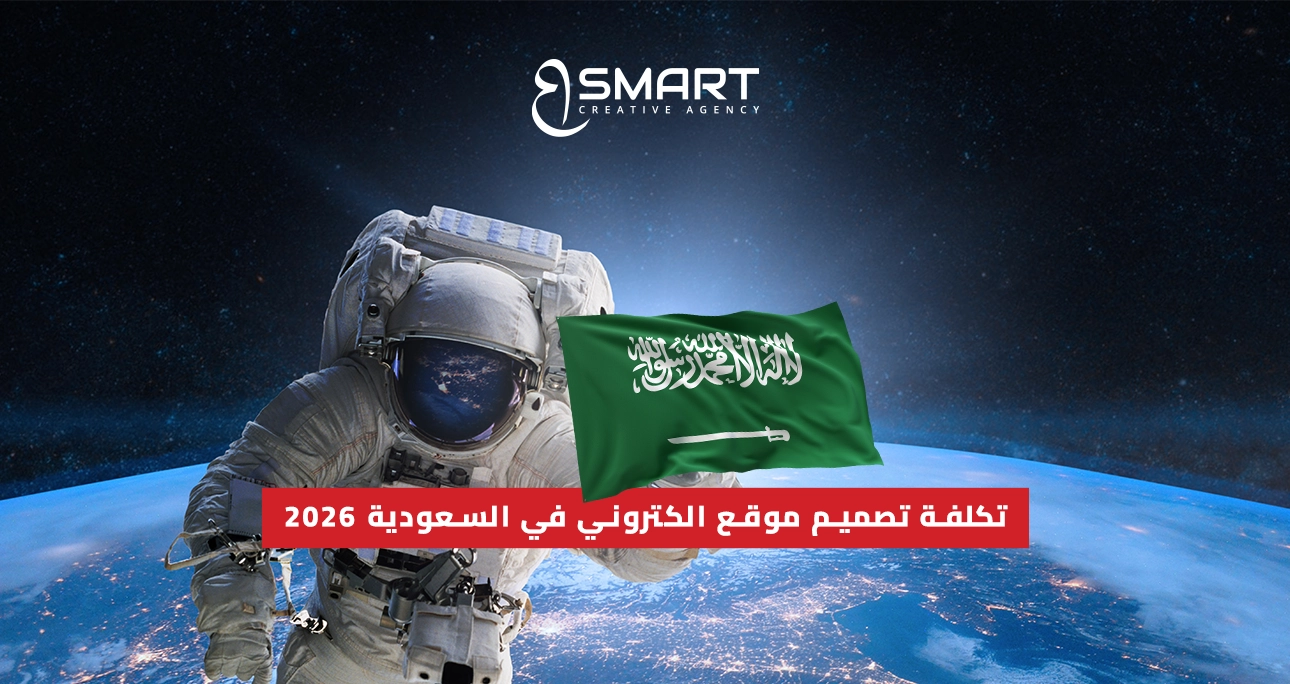 تكلفة تصميم موقع الكتروني في السعودية