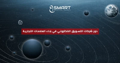 دور شركات التسويق الالكتروني في بناء العلامات التجارية