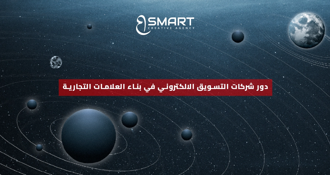 دور شركات التسويق الالكتروني في بناء العلامات التجارية