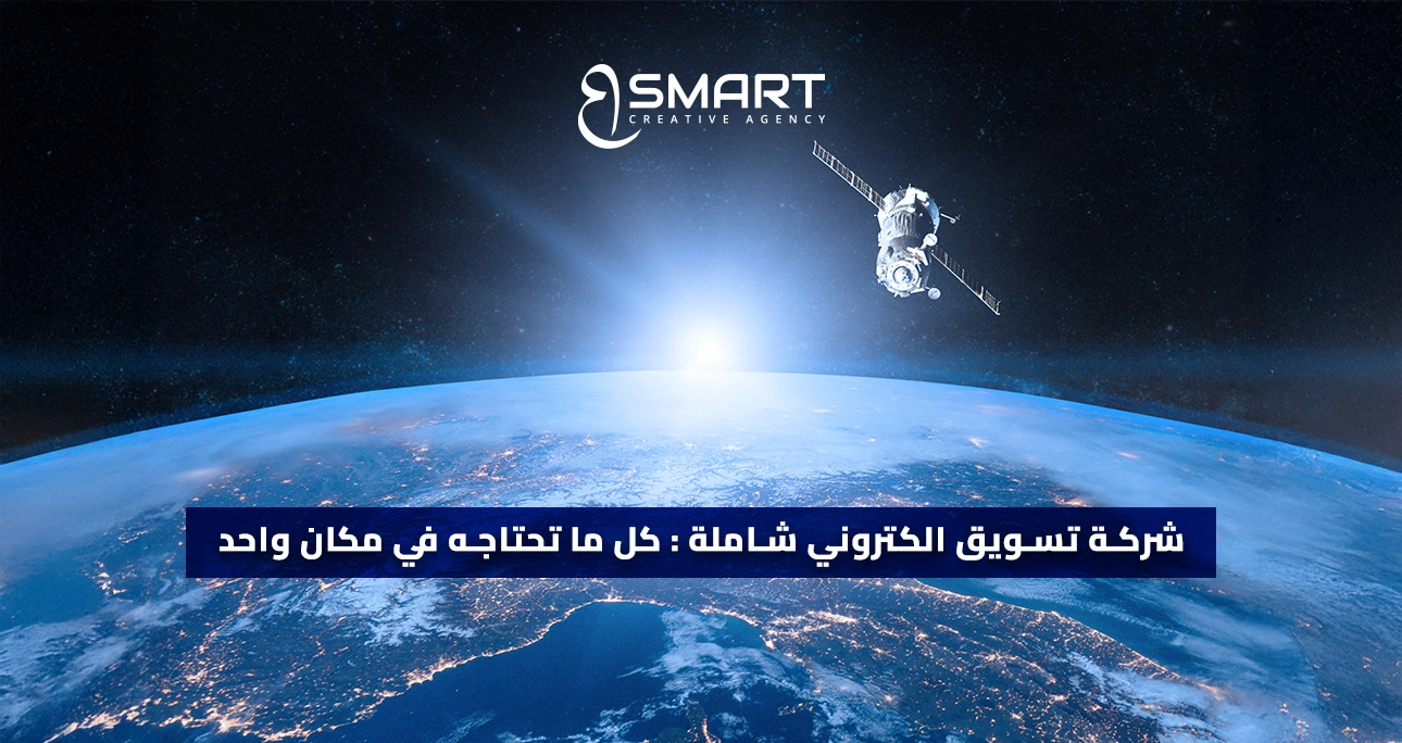 شركة تسويق الكتروني شاملة  : كل ما تحتاجه في مكان واحد