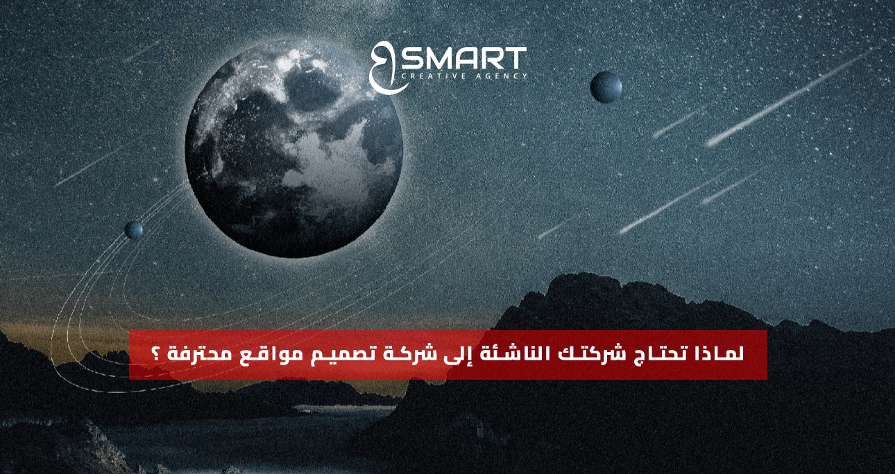 لماذا تحتاج شركتك الناشئة إلى شركة تصميم مواقع محترفة ؟