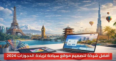 دليلك الشامل إلى تصميم موقع سياحة احترافي لزيادة الحجوزات وتحقيق النمو