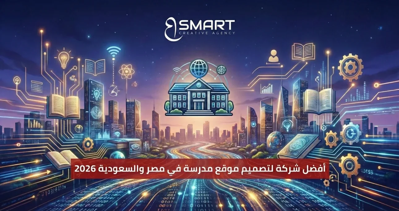 حلول برمجة وتصميم موقع مدرسة للمدارس الخاصة والدولية في مصر والسعودية