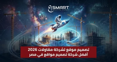 تصميم موقع لشركة مقاولات: الدليل الشامل لإنشاء موقع احترافي يجذب العملاء