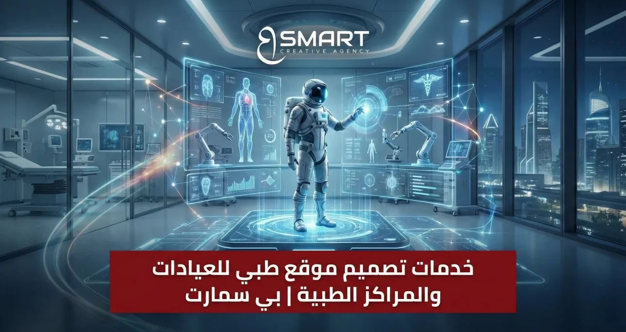 دليل شامل لتصميم موقع طبي احترافي للعيادات والمستشفيات