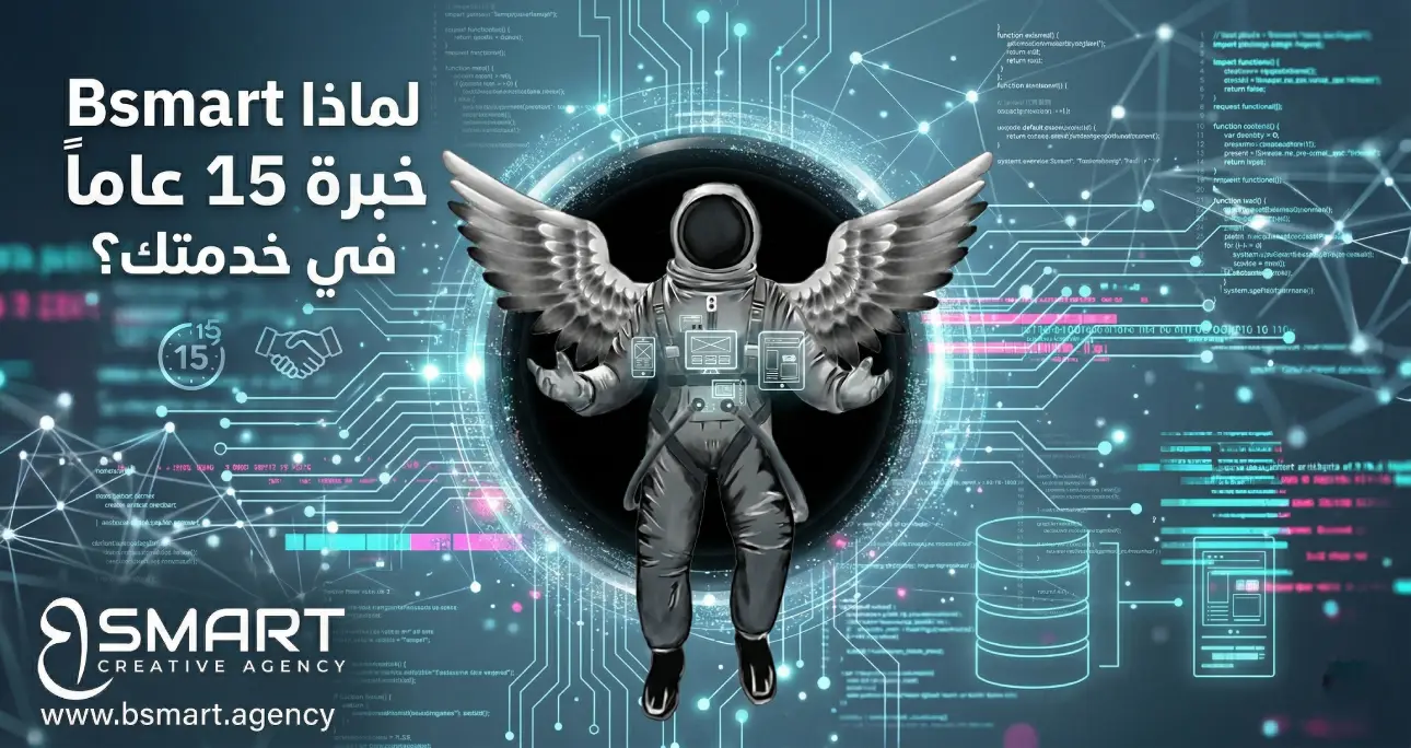لماذا Bsmart خبرة 15 عاماً في خدمتك؟