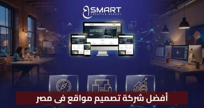 أفضل شركة تصميم مواقع فى مصر 2026 | دليلك الشامل لنجاح مشروعك
