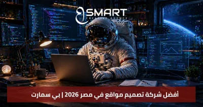 الدليل الشامل لتصميم المواقع للشركات في مصر 2026: من الووردبريس إلى البرمجة الخاصة