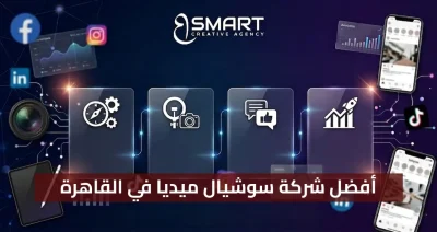 أفضل شركة سوشيال ميديا في القاهرة 2026 | دليل أسعار الباقات والخدمات