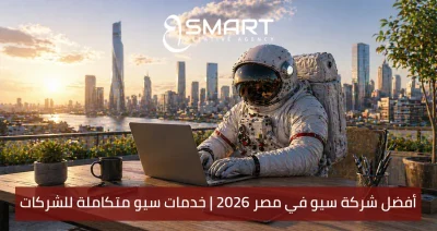 الدليل الشامل: أفضل شركة خدمات سيو للشركات في مصر 2026