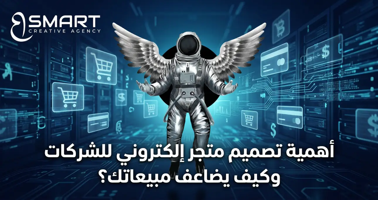 أهمية تصميم متجر إلكتروني للشركات وكيف يضاعف مبيعاتك؟