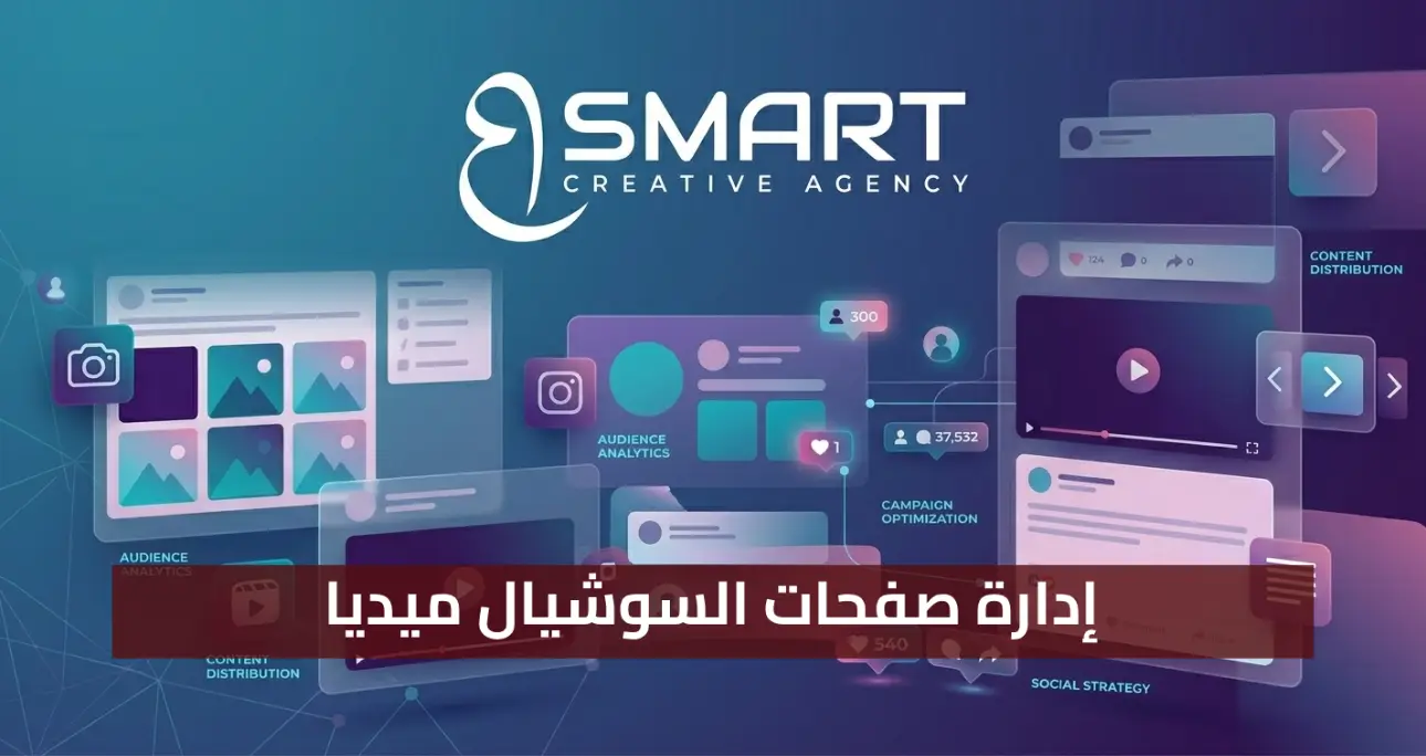 إدارة صفحات السوشيال ميديا في 2026: استراتيجيات ذكية لتحقيق ROI حقيقي