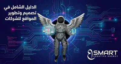 الدليل الشامل في تصميم وتطوير المواقع للشركات